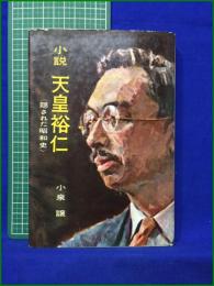 【小説 天皇裕仁〈隠された昭和史〉小泉譲】荒地出版社