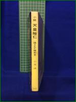 【小説 天皇裕仁〈隠された昭和史〉小泉譲】荒地出版社