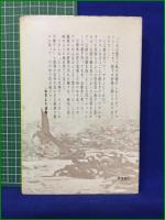 【小説 天皇裕仁〈隠された昭和史〉小泉譲】荒地出版社