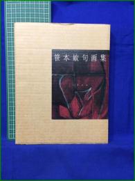 【笹本敏句画集】安楽城出版