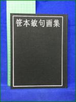 【笹本敏句画集】安楽城出版