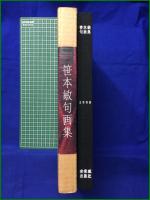 【笹本敏句画集】安楽城出版