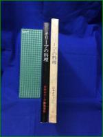 【オリーブの料理】日本オリーブ株式会社