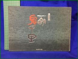 【漫画集 一朗鬼千里  富永一朗】日本芸術出版社