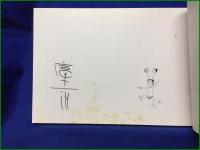 【漫画集 一朗鬼千里  富永一朗】日本芸術出版社