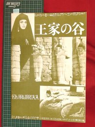 【映画パンフレット】岩波ホール 王家の谷　【002】