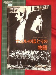 【映画パンフレット】岩波ホール　ナイルのほとりの物語【006】