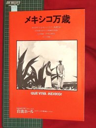 【映画パンフレット】岩波ホール　メキシコ万歳【009】