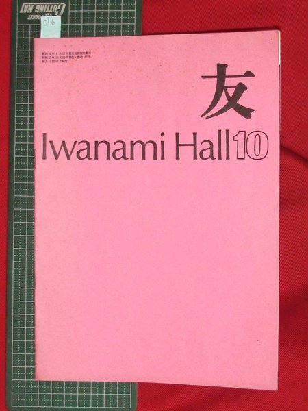 映画パンフレット 岩波ホール 友 10月号 016 大場正敏他 頭突書店 古本 中古本 古書籍の通販は 日本の古本屋 日本の古本屋