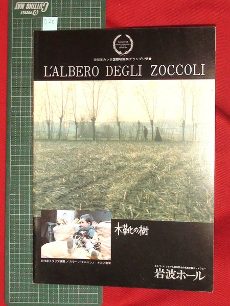 映画パンフレット 岩波ホール 木靴の樹 0 エルマンノ オルミ監督 古本 中古本 古書籍の通販は 日本の古本屋 日本の古本屋