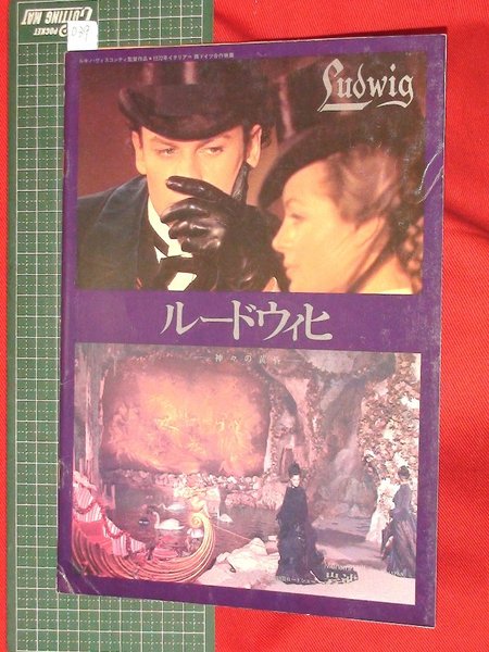 映画パンフレット 岩波ホール ルードウィヒ神々の黄昏 039 ルキノ ヴィスコンティ監督 頭突書店 古本 中古本 古書籍の通販は 日本の古本屋 日本の古本屋