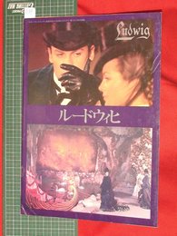 【映画パンフレット】岩波ホール　ルードウィヒ神々の黄昏【039】