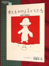 【映画パンフレット】岩波ホール　虹をかける子どもたち【040】