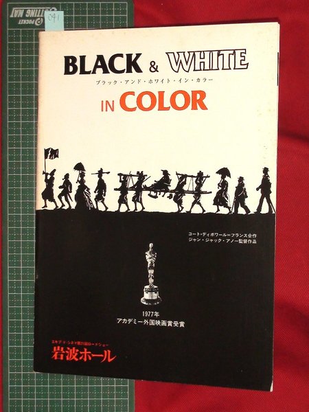 映画パンフレット 岩波ホール ブラック アンド ホワイト イン カラー 041 ジャン ジャック アノー監督 頭突書店 古本 中古本 古書籍の通販は 日本の古本屋 日本の古本屋