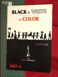【映画パンフレット】岩波ホール　ブラック・アンド・ホワイト・イン・カラー【041】