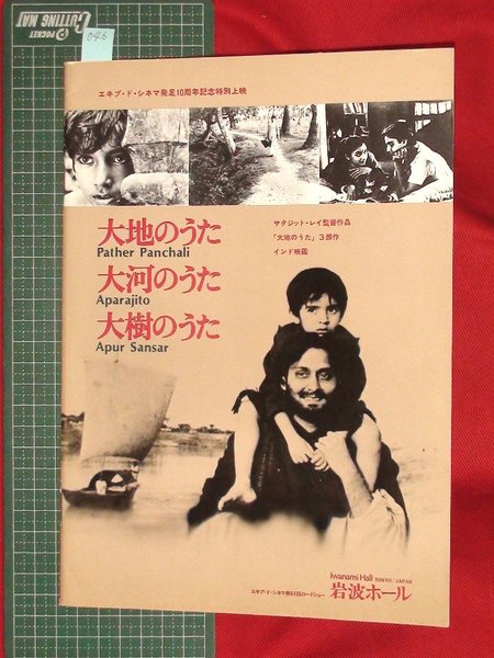 映画パンフレット 岩波ホール 大地のうた 3部作 046 サタジット レイ監督 古本 中古本 古書籍の通販は 日本の古本屋 日本の古本屋