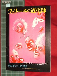 【映画パンフレット】岩波ホール　フェリーニの道化師【050】