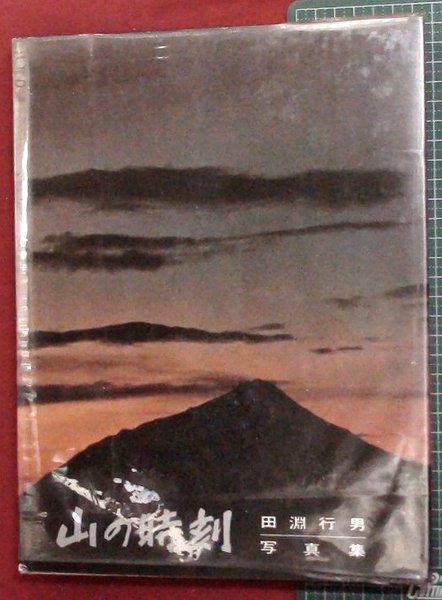 山の時刻 田淵行男写真集】(田淵行男) / 古本、中古本、古書籍の通販は