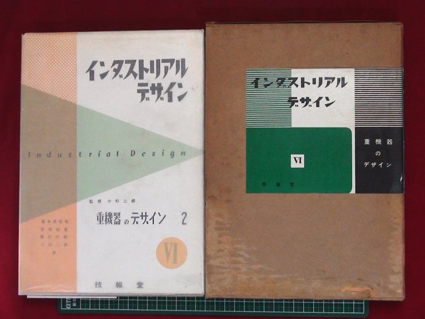 「わがインダストリアルデザイン - 小杉二郎の人と作品」財団法人 工芸財団 わがインダストリアルデザイン 小杉二郎の人と作品(工芸財団