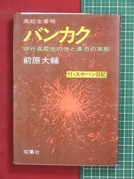 【バンカク 非行高校生の性と暴力の実態】