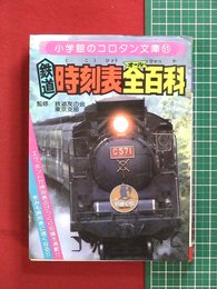 【<コロタン文庫51?鉄道時刻表全百科】