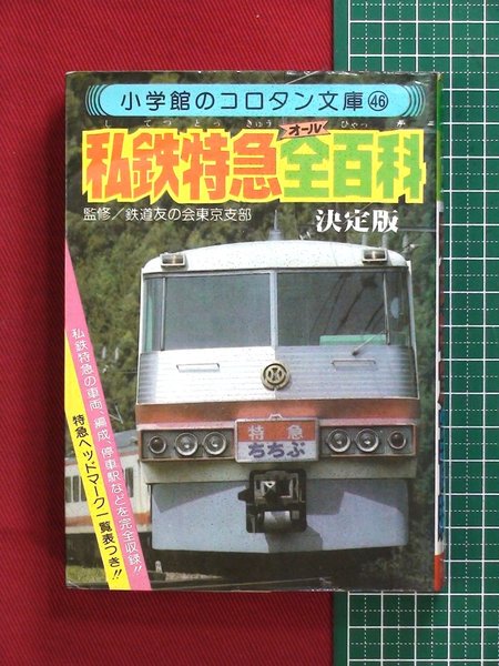 コロタン文庫46?私鉄特急全百科 決定版】(鉄道友の会東京支部 監修