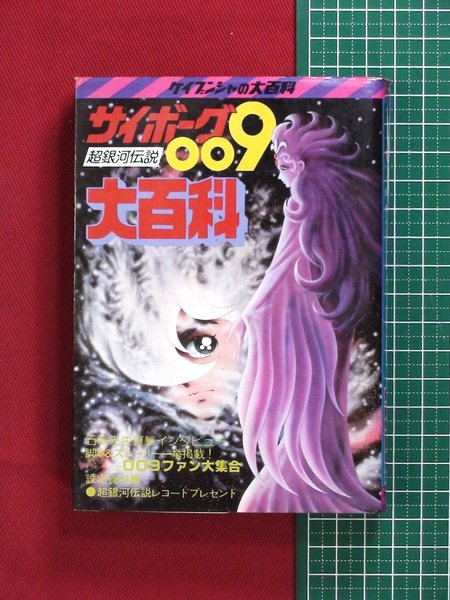 ケイブンシャの大百科 サイボーグ009超銀河伝説大百科 古本 中古本 古書籍の通販は 日本の古本屋 日本の古本屋