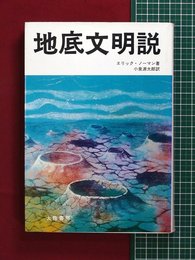 【地底文明説】