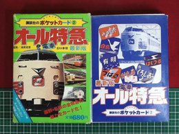 【<講談社のポケットカード2>最新版　オール電車特急】