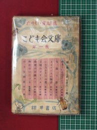 【こども会文庫　第一集　全8冊揃】