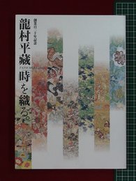 【創業百二十年記念　龍村平藏「時」を織る。】