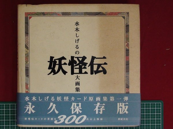 水木しげるの妖怪伝大画集 水木しげる 古本 中古本 古書籍の通販は 日本の古本屋 日本の古本屋 水木しげるの妖怪伝大画集 水木しげる 古本 中古本 古書籍の通販は 日本の古本屋 日本の古本屋