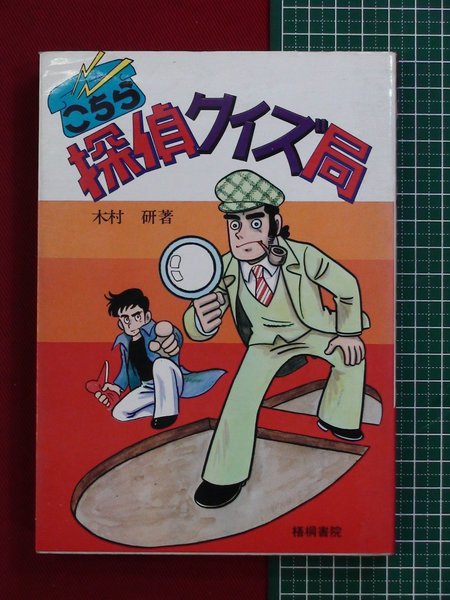 こちら探偵クイズ局 木村研 頭突書店 古本 中古本 古書籍の通販は 日本の古本屋 日本の古本屋