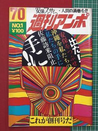 【週刊アンポ】創刊号