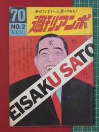 【週刊アンポ】第2号