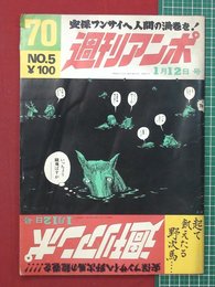 【週刊アンポ】第5号