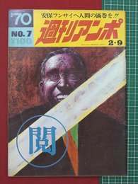 【週刊アンポ】第7号