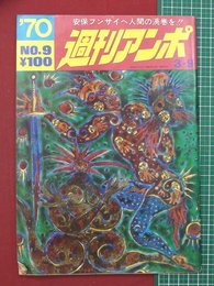 【週刊アンポ】第9号