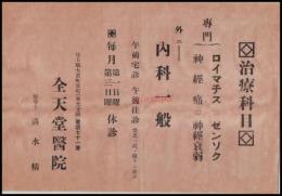 【医学チラシ】【全天堂医院　ロイマチス・ゼンソク・神経痛・神経衰弱・内科一般】埼玉　大宮町宮町　戦前　1枚