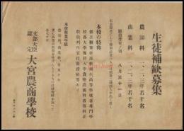 【チラシ】【大宮農商学校　生徒補欠募集】戦前　1枚