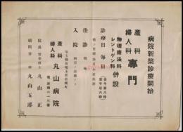 【医学チラシ】【産科・産婦人科 丸山病院　新築診察開始】埼玉 桶川　戦前　1枚