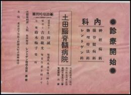 【医学チラシ】【土田脳脊髄病院　診察開始】埼玉　大宮　戦前　 一枚