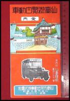 【旅行案内】【仙台遊覧自動車案内】仙台市街自動車株式会社　鳥瞰経路図付　戦前