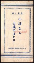【絵葉書】【小諸なる古城のほとり-小諸懐古園作品えはがき　4種4枚　袋付】戦前　島崎藤村尊影他