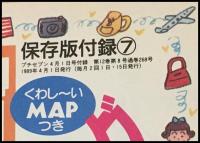 【おまかせ原宿MAP】 1989年　原宿商店他ストリート地図　プチセブン付録　
