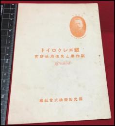 【冊子】【銀エレクロイド　副作用と其使用法研究】国光製薬株式会社編　1923年