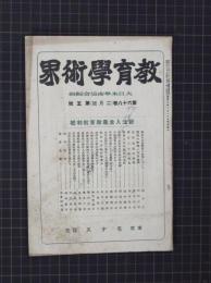 【教育学術界　第68巻・第5号】昭和9年2月　新注入主義教育批判号　大日本学術協会　