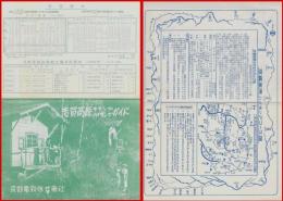 【旅行案内・二つ折り】【国立公園・志賀高原キャンプ・ハイキングガイド】1953年　長野電鉄　汽車・バス時刻表