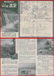 【旅行案内・折本】【南信州の山と温泉】観光案内略図　昭和30代