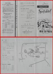 【旅行案内・折本】新潟【関山スポーツホテル】昭和30-40代